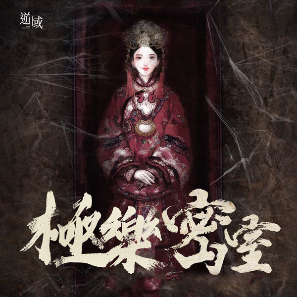 極樂密室