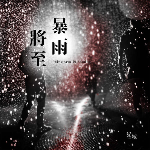 暴雨將至
