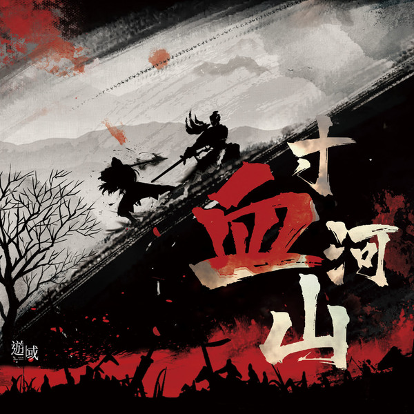 寸血河山