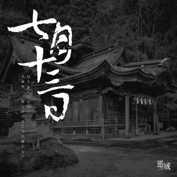 七月十三日
