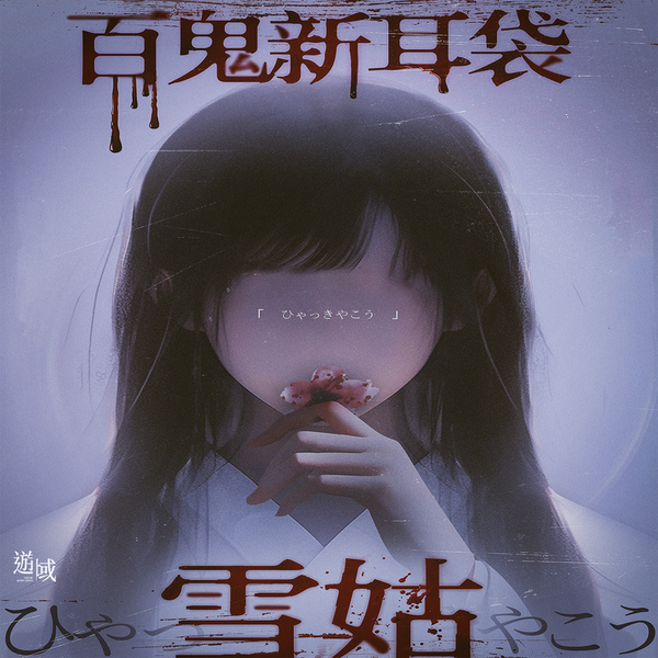 百鬼新耳袋・雪姑