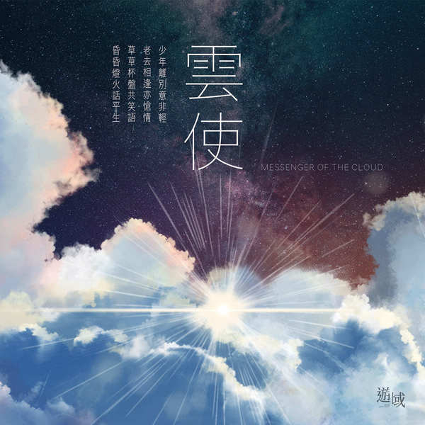 雲使