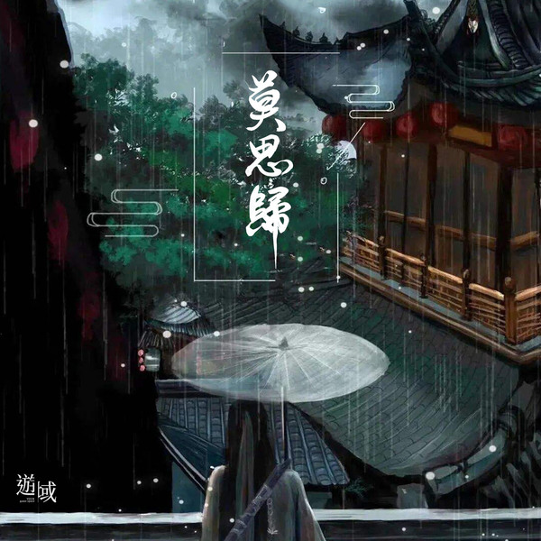 莫思歸