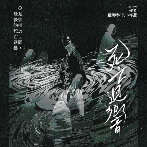 死亡迴響