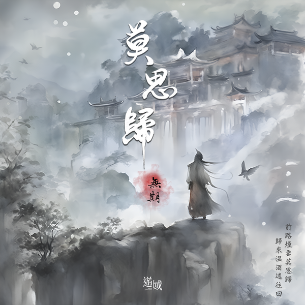莫思歸2：無期
