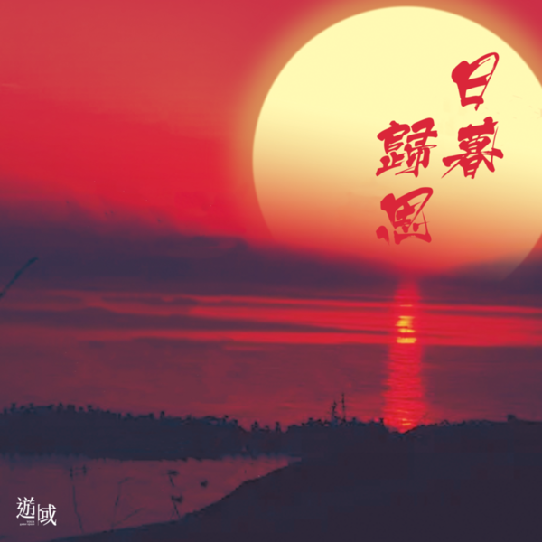 日暮歸思