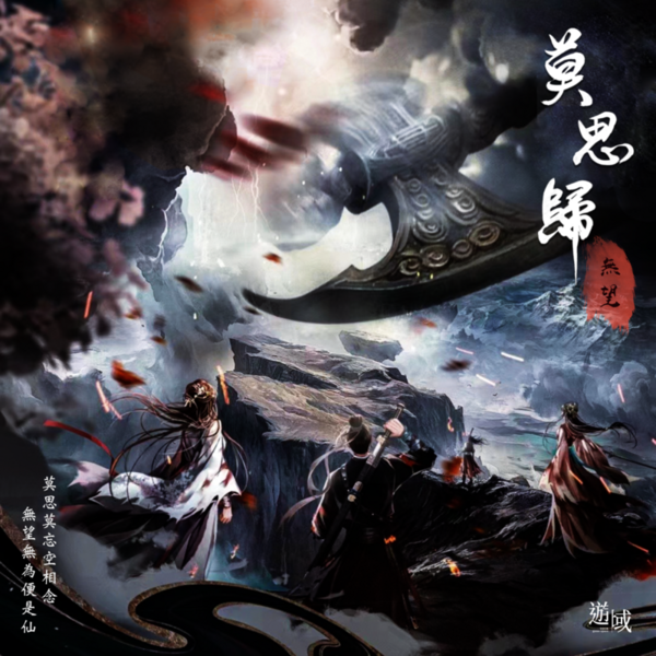 莫思歸3：無望