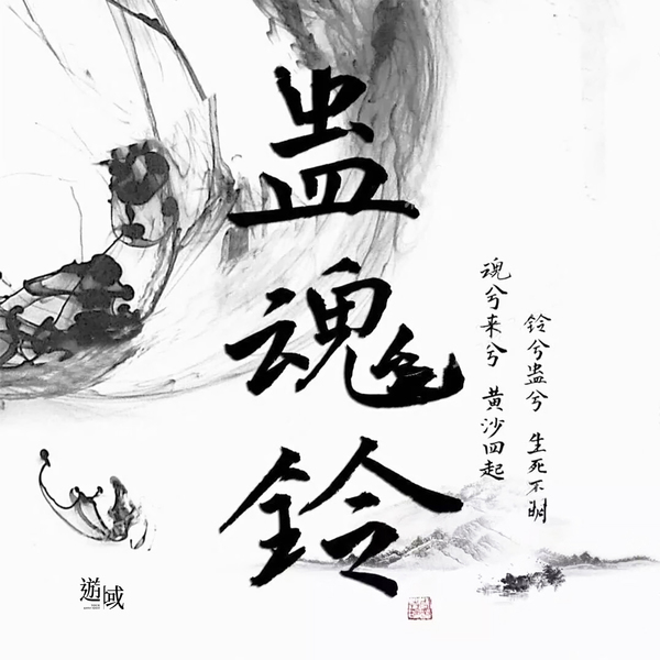蠱魂鈴1黃沙再起