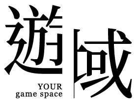 遊域