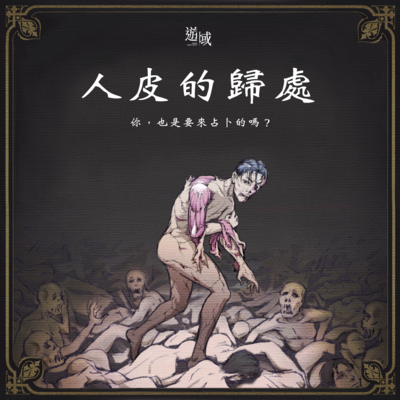 人皮的歸處