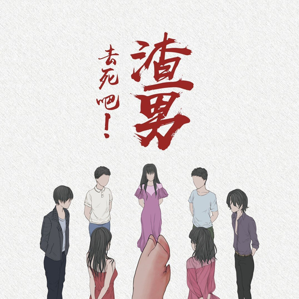 去死吧渣男