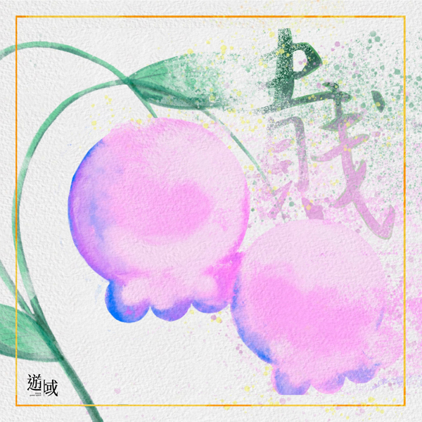 貴賤