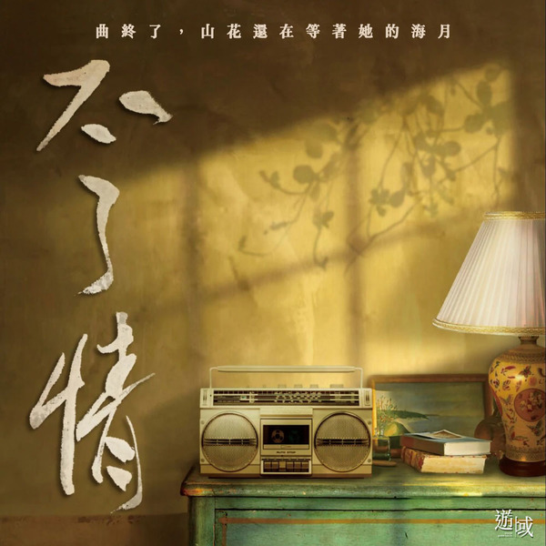 不了情