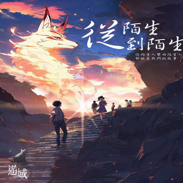 從陌生到陌生