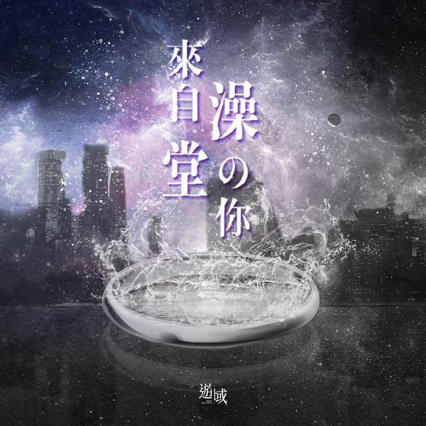 來自澡堂的你