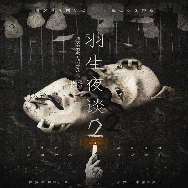 羽生夜談2
