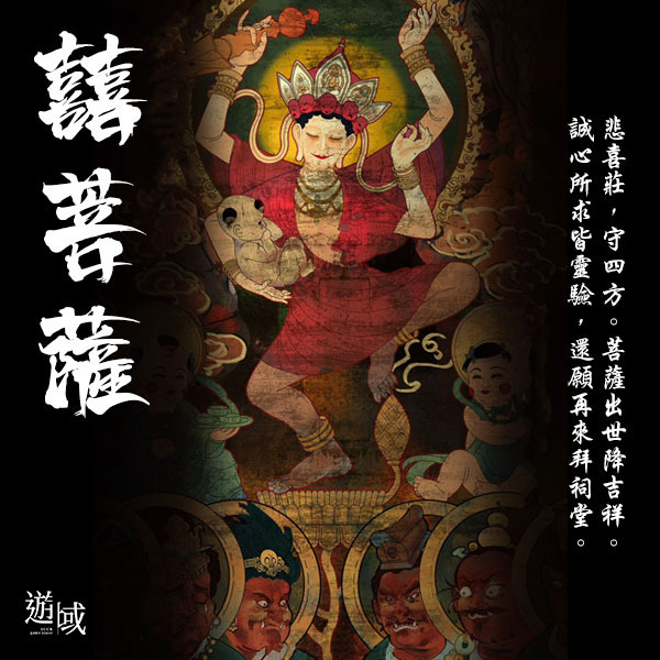 囍菩薩