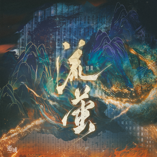 流螢